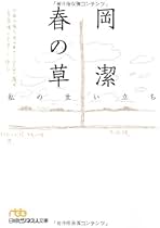 心といのち (わが人生観) 新装版 (人生はいつでも中間報告) - 岡 潔 心といのち (わが人生観) 新装版 (人生はいつでも中間報告) | 岡