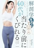解剖学を偏愛するトレーナーがたどり着いた！　こちら、40代が当たり前にくびれる方法です。