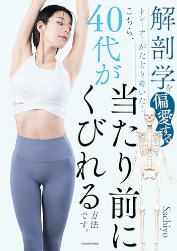 解剖学を偏愛するトレーナーがたどり着いた！ こちら、40代が当たり前にくびれる方法です。
