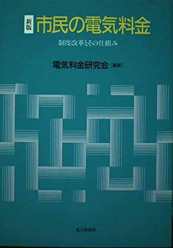 市民の電気料金 新版 - 商品画像