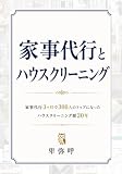 家事代行とハウスクリーニング: 家事代行3ヶ月で300人のトップになった私の20年の掃除仕事