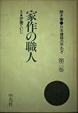 家作の職人 (聞き書・日本建築の手わざ 第3巻)