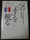 書評 心の寺を観る: フランス人学者が語る仏教の魅力 by Tetsu Okamoto
