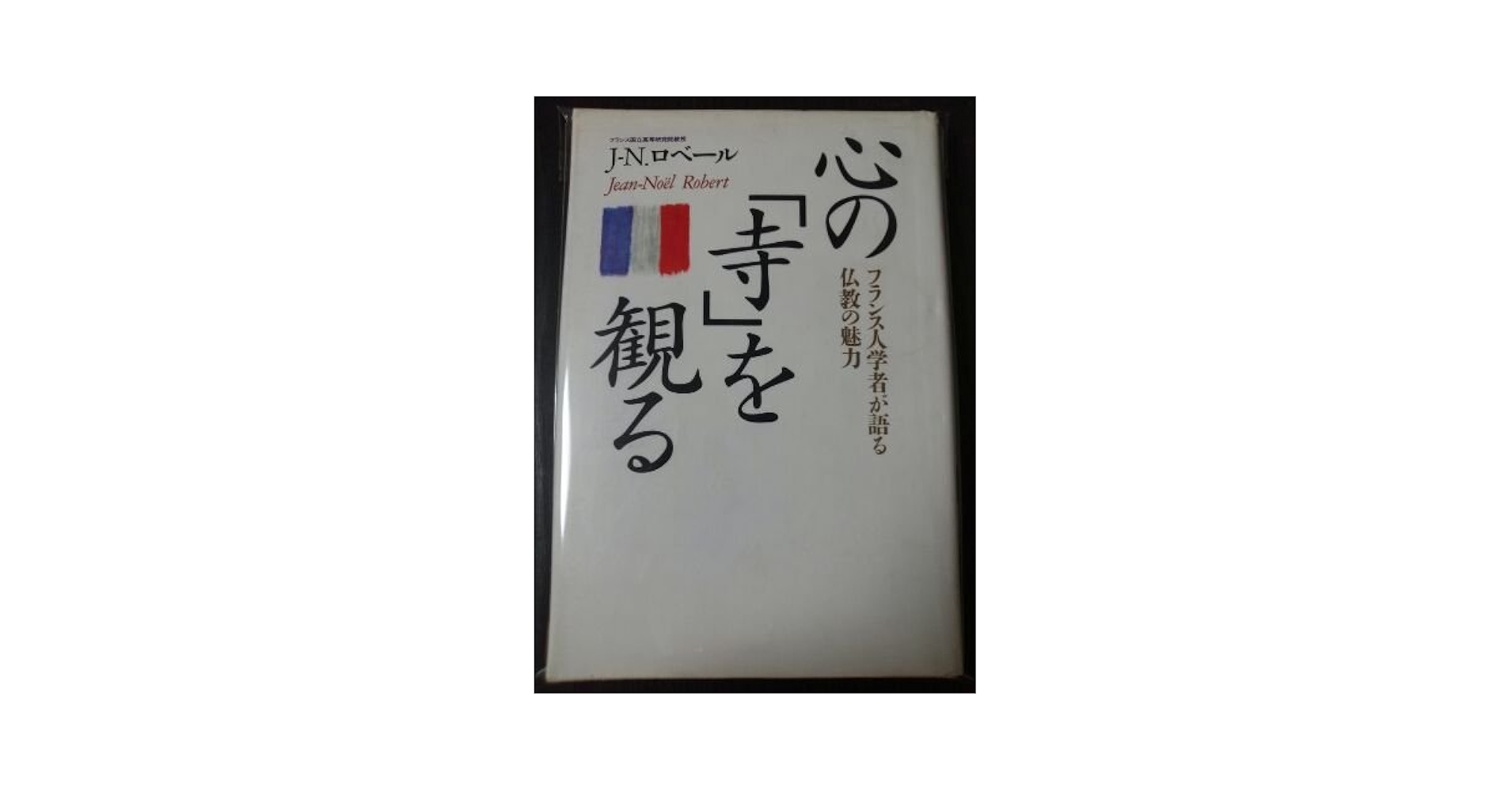 【中古】 心の「寺」を観る フランス人学者が語る仏教の魅力/佼成出版社/ジャン・ノエル・ロベール 心の寺を観る: フランス人学者が語る仏教の魅力 | ジャン‐ノエル