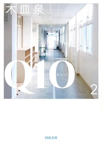 Q10 2 (河出文庫 き 7-9)