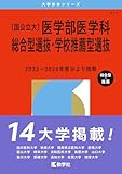 〔国公立大〕医学部医学科 総合型選抜・学校推薦型選抜 (2026年版大学赤本シリーズ)