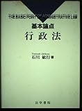 基本論点 行政法