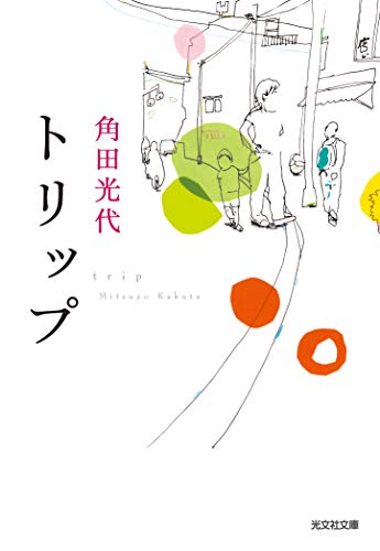 トリップ (光文社文庫)