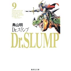 Dr.スランプ (集英社文庫―コミック版) 全9冊セット 新品セット |本