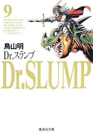Dr.スランプ 9巻』｜感想・レビュー・試し読み - 読書メーター