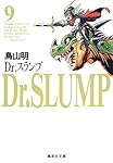 Dr.スランプ 9 | 鳥山 明 |本 | 通販 | Amazon