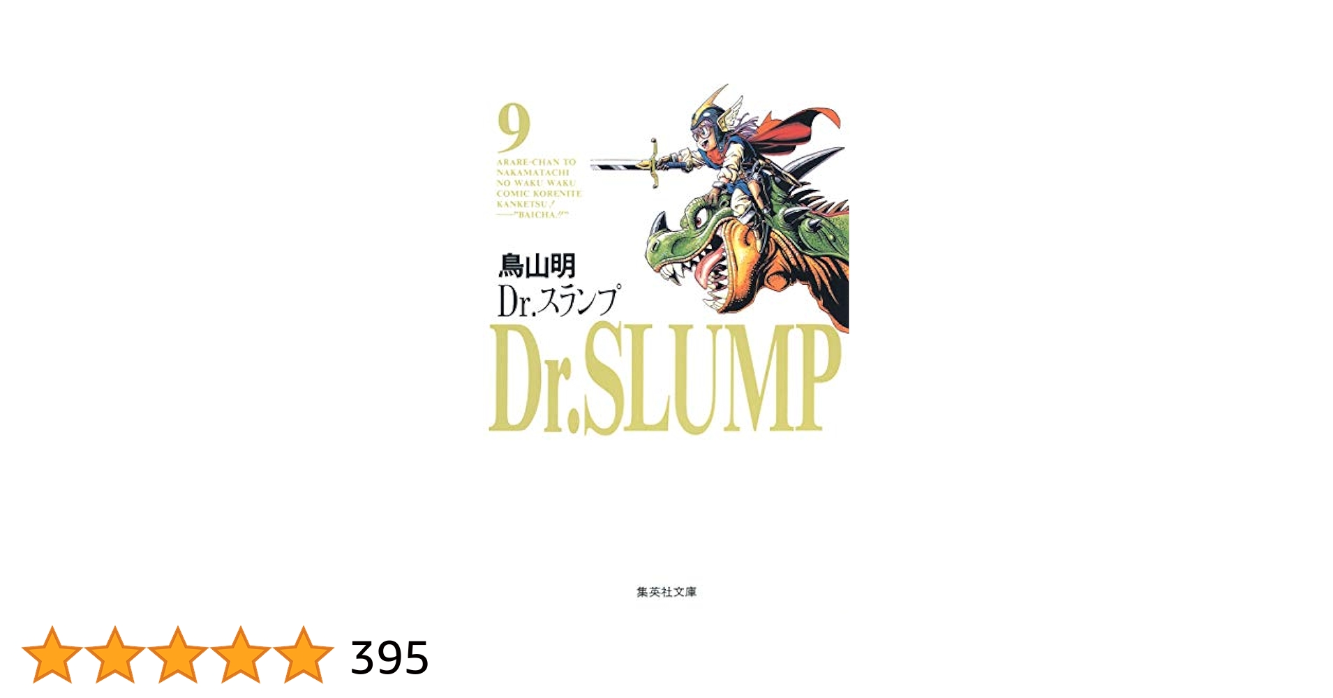 集英社文庫 ドクタースランプ 文庫版 　全9巻セット　1〜9 Dr.スランプ 文庫版 コミック 全9巻完結セット (集英社文庫