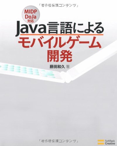 Java言語によるモバイルゲーム開発