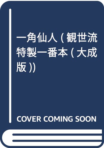 一角仙人 (観世流特製一番本(大成版))