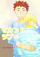 セカンドラブ ＋