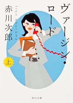 Paperback Bunko Virgin load (Kadokawa Bunko) (2008) ISBN: 4043870027 [Japanese Import] Book
