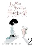 カッパのカーティと祟りどもの愛【単話】２ (SHURO)