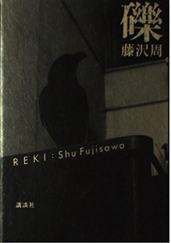 礫の詳細を見る