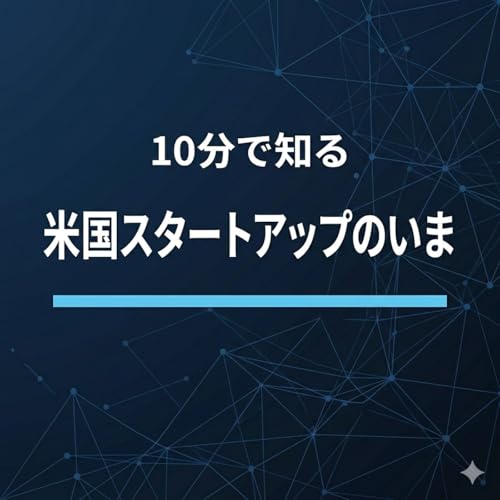 10分で知る米国スタートアップのいま cover art