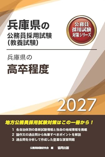 2027年度版　兵庫県の高卒程度 (兵庫県の公務員試験対策シリーズ（教養試験）)