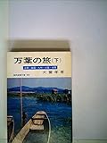 万葉の旅 (下) (現代教養文庫 483)