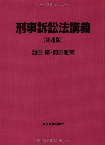 刑事訴訟法講義案 刑事訴訟法講義案(四訂補訂版) | 裁判所職員総合研修所 |本