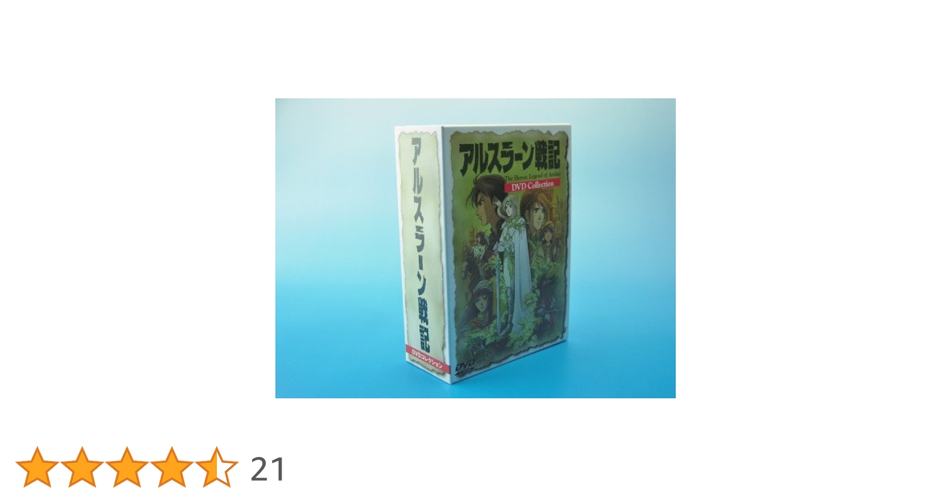 アルスラーン戦記 DVD 4巻セット 田中芳樹 神村幸子 劇場公開 山口勝平 アルスラーン戦記 DVD 4巻セット 田中芳樹 神村幸子 劇場公開