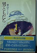 【中古】 なぜ自分らしく生きられないのか/ベストセラーズ/秋山さと子 Amazon.co.jp: 秋山さと子 - ビジネス・経済: 本