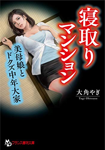寝取りマンション【美母娘とドクズ中年大家】 (フランス書院文庫)