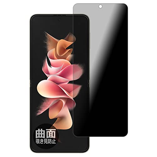 PDA工房 Galaxy Z Flip3 5G Flexible Shield Privacy 保護 フィルム [前面用] 曲面対応 覗き見防止 光沢 日本製