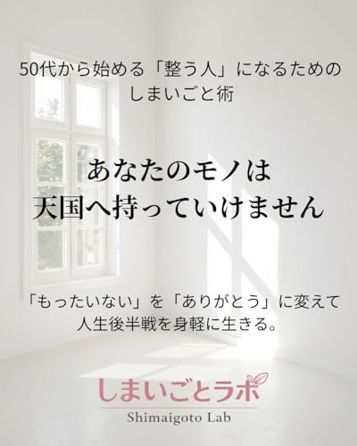 あなたのモノは 天国へ持っていけません: 50代から始める「整う人」になるためのしまいごと術 (しまいごとラボ)