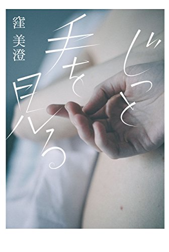じっと手を見る (幻冬舎単行本)の詳細を見る