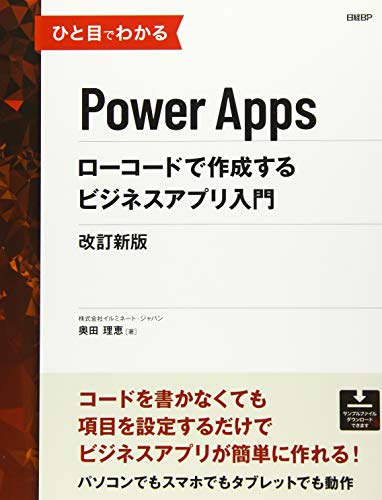 無料電子書籍 アプリ ひと目でわかるPower Apps ローコードで作成するビジネスアプリ入門 改訂新 バイ
