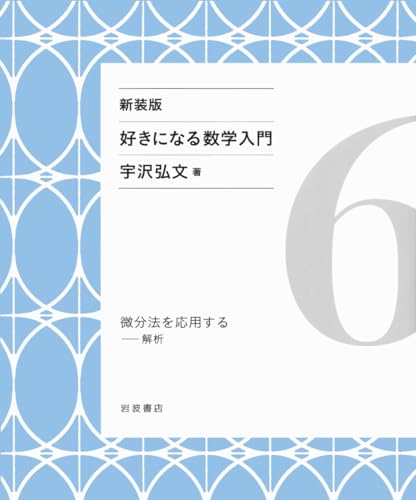微分法を応用する――解析 (新装版 好きになる数学入門 6)
