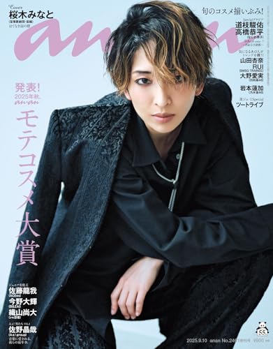 anan(アンアン) 2025年 9月10日号 No.2461増刊　スペシャルエディション[発表！2025年秋、ananモテコスメ大賞] [雑誌]のサムネイル