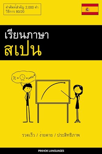 เรียนภาษาสเปน - รวดเร็ว / ง่ายดาย / ประสิทธิภาพ: คำศัพท์สำคัญ 2,000 คำ (Spanish Edition)