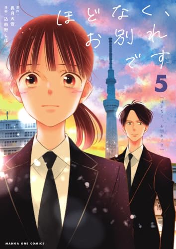 ほどなく、お別れです (5) (マンガワンコミックス)