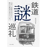 鉄道「謎」巡礼