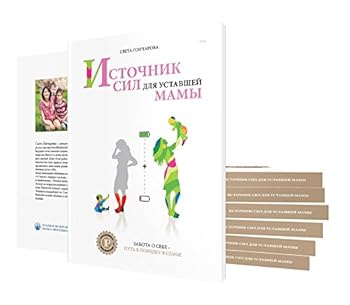 Board book Istochnik sil dlya ustavshey mamy Book