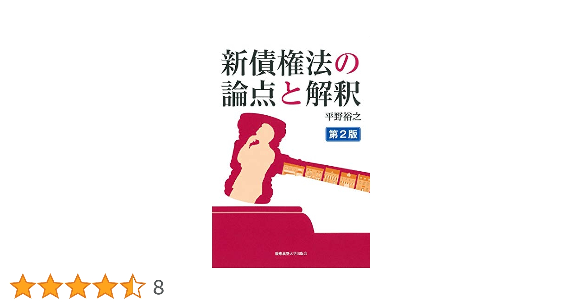 新債権法の論点と解釈 【第2版】 | 平野 裕之 |本 | 通販 | Amazon