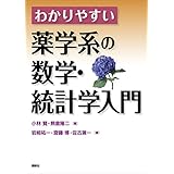 わかりやすい薬学系の数学・統計学入門 (ＫＳ医学・薬学専門書)