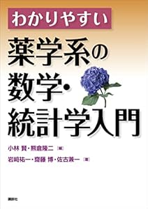 わかりやすい薬学系の数学・統計学入門 (ＫＳ医学・薬学専門書)