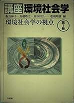 Amazon.co.jp: 飯島 伸子: 本