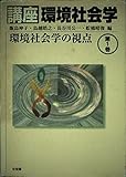 講座環境社会学 1 環境社会学の視点 (講座環境社会学)