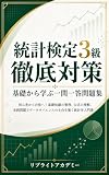 統計検定3級 徹底対策 基礎から学ぶ一問一答問題集: 初心者から合格へ！基礎知識の整理、公式の理解、実践問題でデータサイエンスの土台を築く統計学入門書