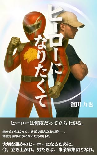 ヒーローになりたくて