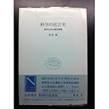 科学の社会史 近代日本の科学体制