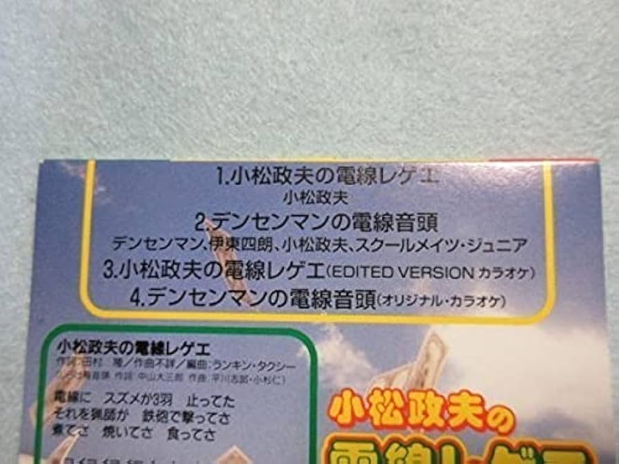 Amazon.co.jp: 【電線音頭】小松政夫 懐かしのTVキャンディーズ出演み