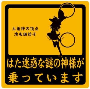 Amazon 乗っています痛車ステッカー 洩矢諏訪子 アニメ 萌えグッズ 通販