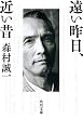 セール中のKindle本7：遠い昨日、近い昔 (角川文庫)